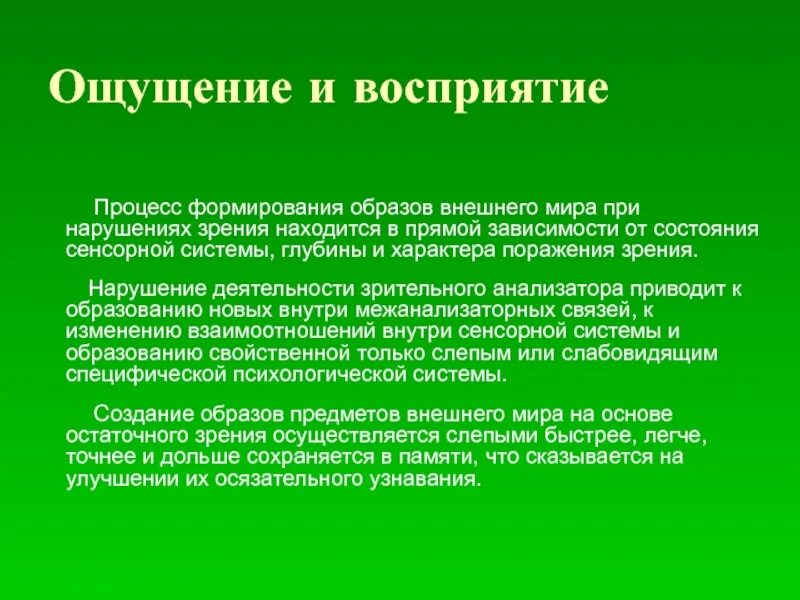 Нарушение процесса ощущения. Процесс формирования образа восприятия. Формирование ощущений и восприятие. Развитие зрительных ощущений.