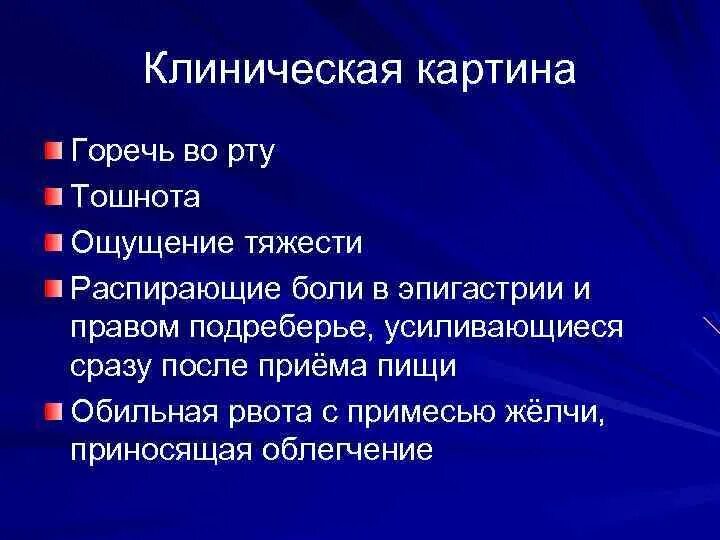 Горечь во рту головокружение слабость. Тяжесть в эпигастрии и тошнота. Тошнота и боль в правом подреберье. Боль в правом подреберье и рвота. Горечь во рту.