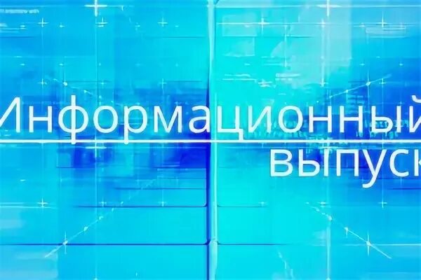 Информационные выпуски