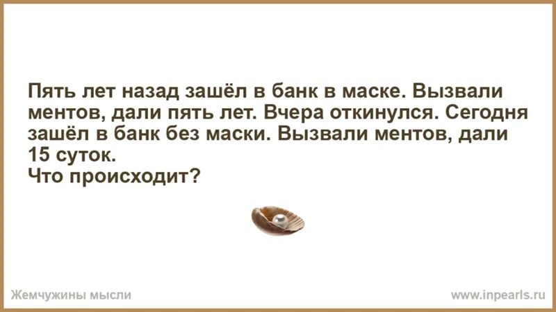 Поражение удачи в следующий раз. Пять лет назад зашел в банк в маске анекдот. Пять лет назад зашел в банк в маске дали пять. Пришел в банк в маске анекдоты. Зашёл в банк в маске дали.