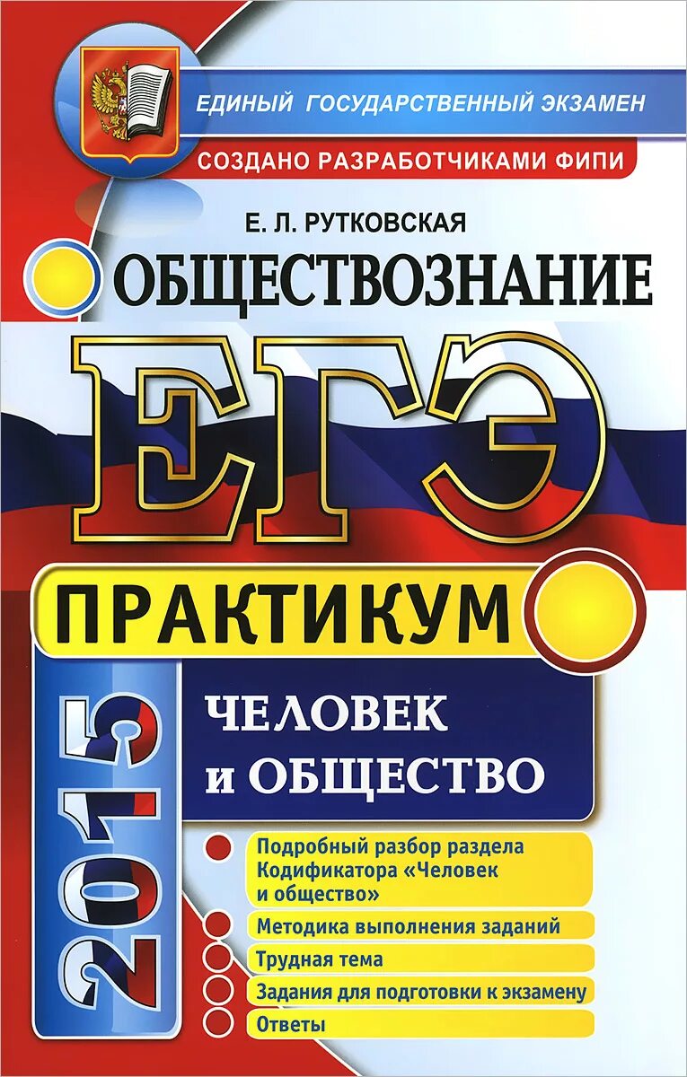 Подготовка к егэ русский практика. Рутковская Обществознание ЕГЭ. ЕГЭ Обществознание книга. Практикум по обществознанию. Обществознание подготовка к ЕГЭ.