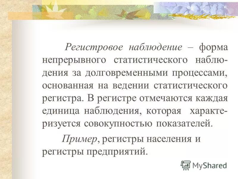 Статистический регистр