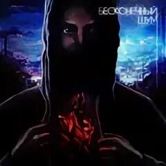 Бесконечный шум