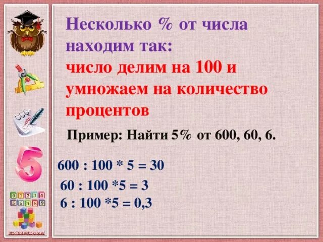 Умножить на 1 процент