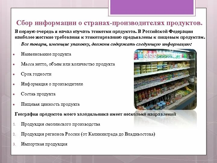 Страны производители продуктов. География в холодильнике. География в Моем холодильнике проект. Продукт для проекта по географии. Актуальность проект холодильника.