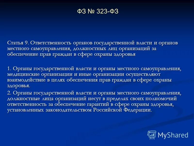 Статья 323. Органы местного самоуправления в сфере охраны здоровья. Обязанности органов государственной власти. Органы гос власти в сфере охраны здоровья.