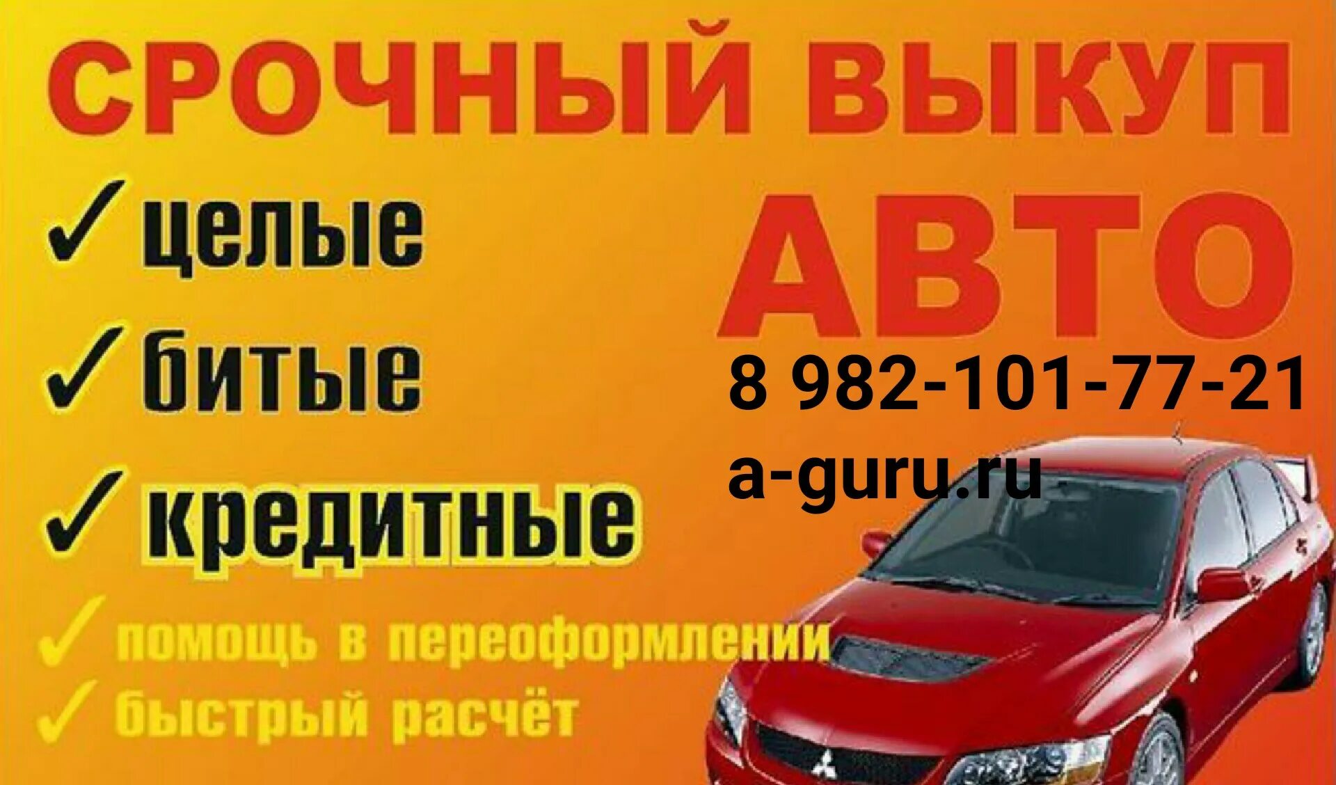 Выкуп авто в башкирии. Выкуп авто. срочный выкуп авто. срочный выкуп любых авто. визитка выкуп автомобилей.