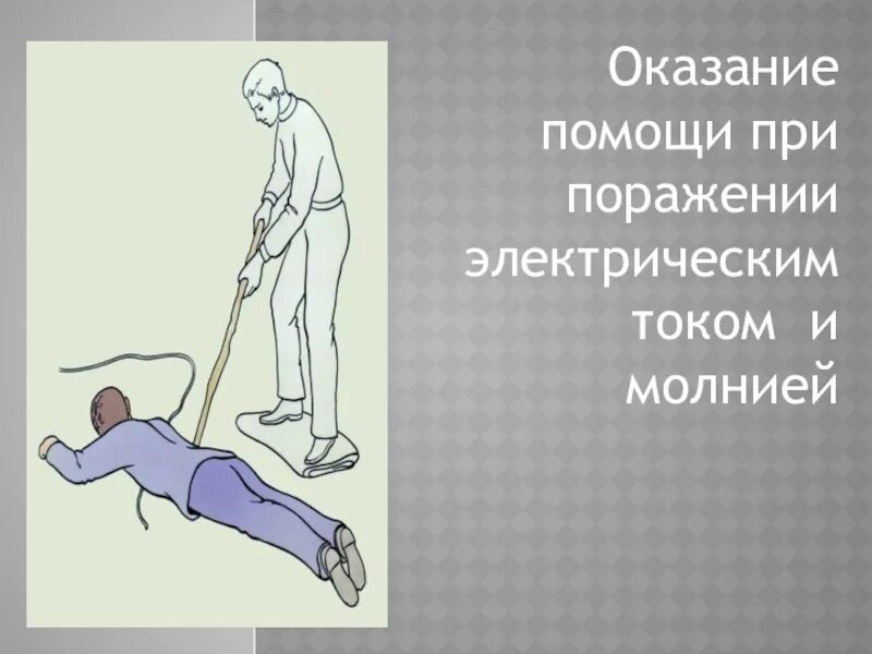 Помощь человеку попавшему под напряжение