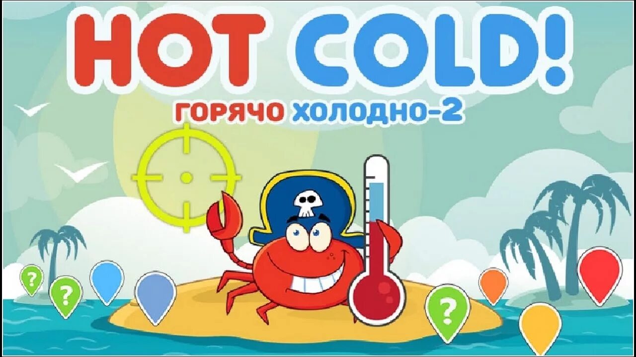 Играй cold. Игра горячо-холодно. Горячо холодно. Горячее Холодное игра. Игра горячее и Холодное для детей.