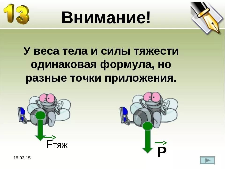 Природа сил масса. Сила тяжести и вес тела. Сила тяжести и масса. Сила тяжести и вес. Сила тяжести и сила веса.