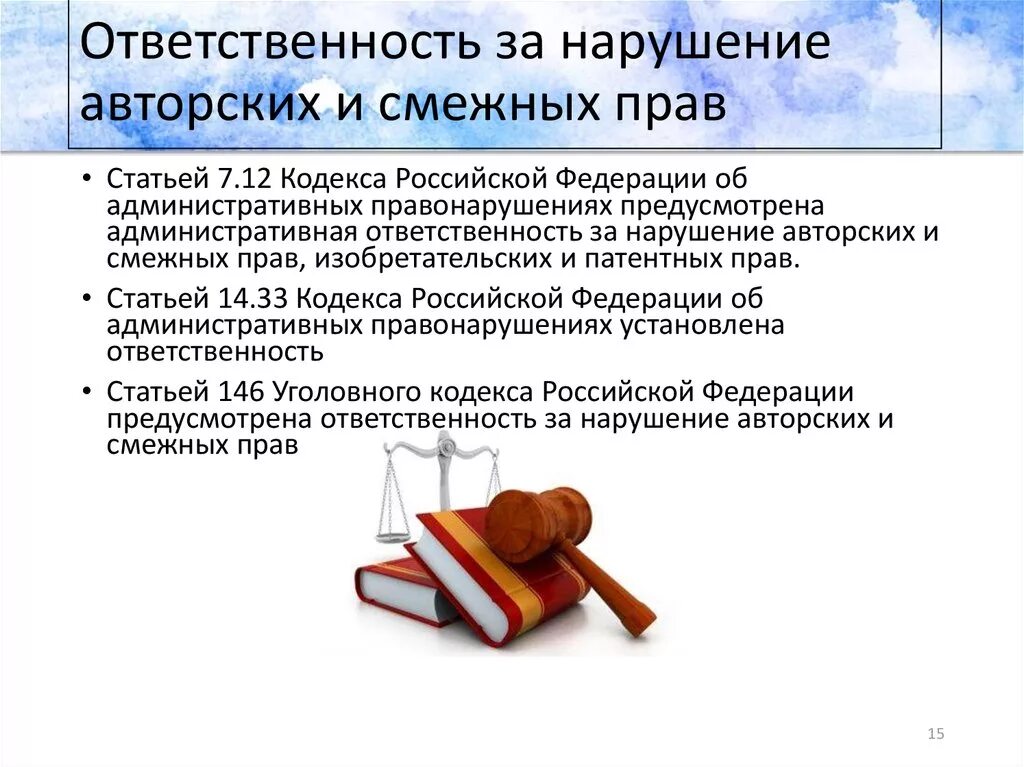 Дело о нарушении авторских прав. Ответственность за нарушение прав. Ответственность за нарушение авторских и смежных прав. Ответственность за нарушение авторских прав кратко.