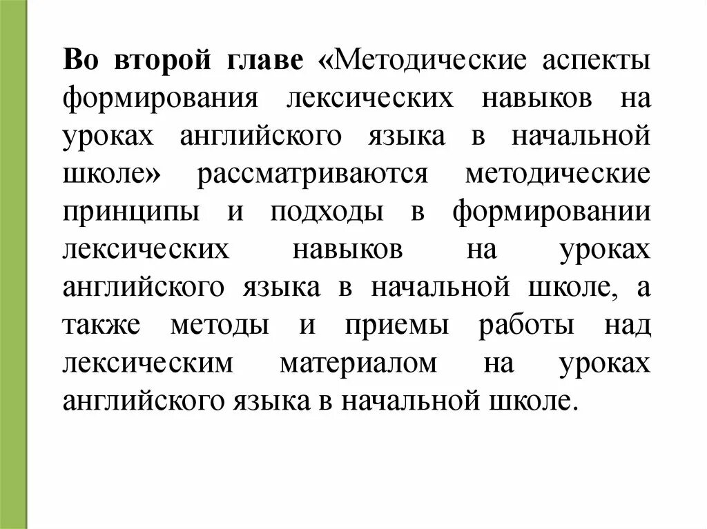 Формирование лексических навыков на уроках иностранного языка. Формирование лексических навыков на уроках английского языка. Формирование лексических навыков принципы. Подходы в формировании лексических навыков. Языка на среднем этапе обучения