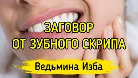 Заговор от зубной