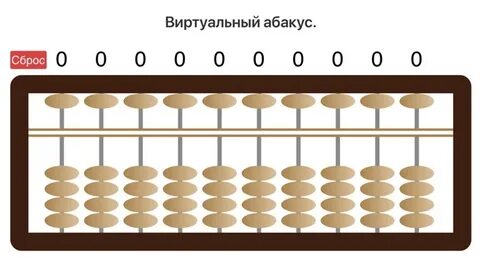 Как пользоваться абакусом для ментальной