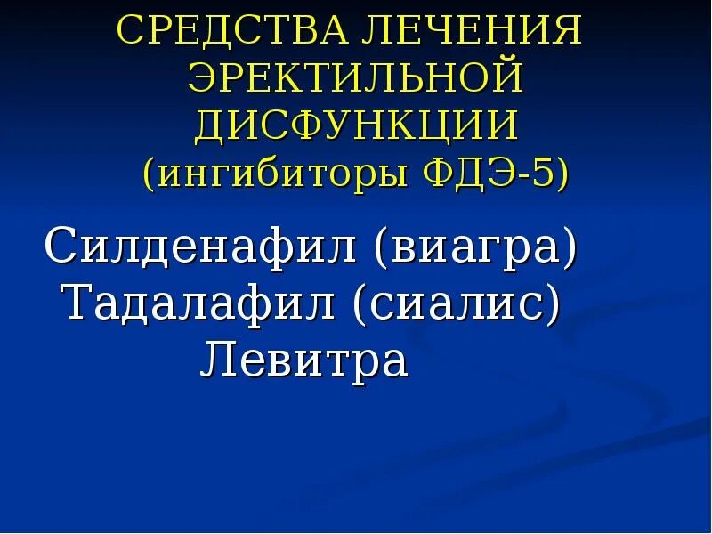 Фосфодиэстераза 5 типа препараты