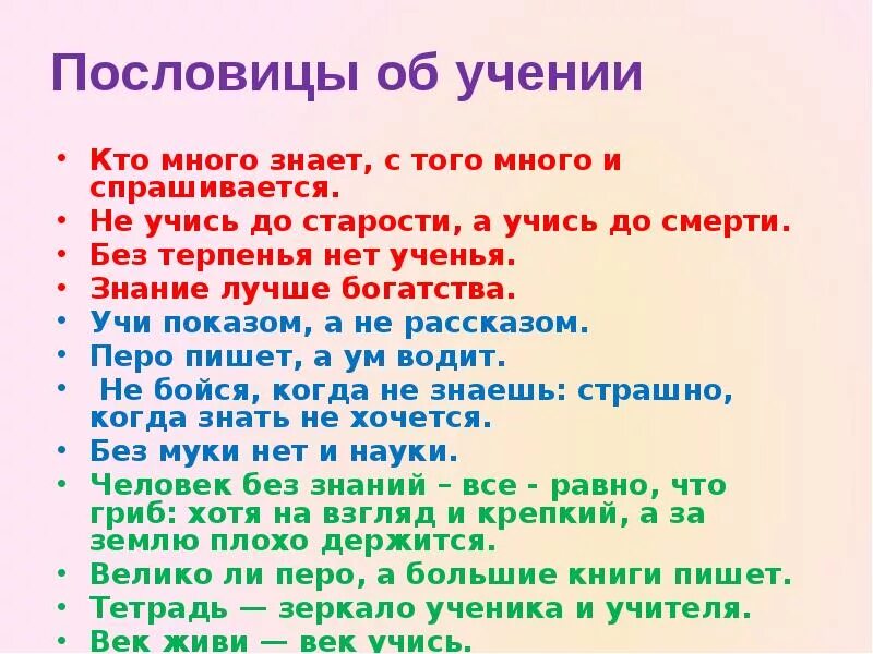 Много знать мало спать сочинение. Пословицы об учении. Поговорки об учении. Пословицы и поговорки об учении. Пословицы на тему учение.