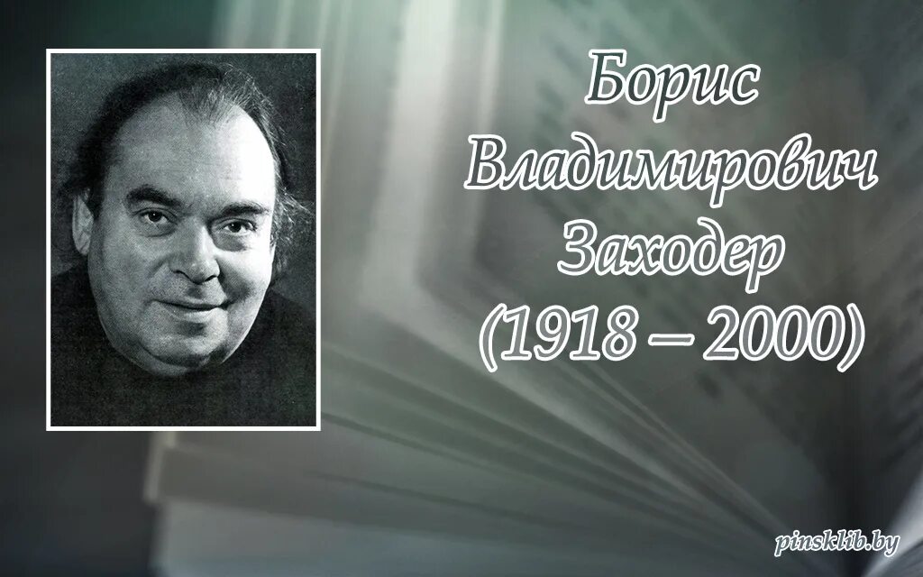 Портрет Заходера. Заходер биография. Писатели 2000 годов