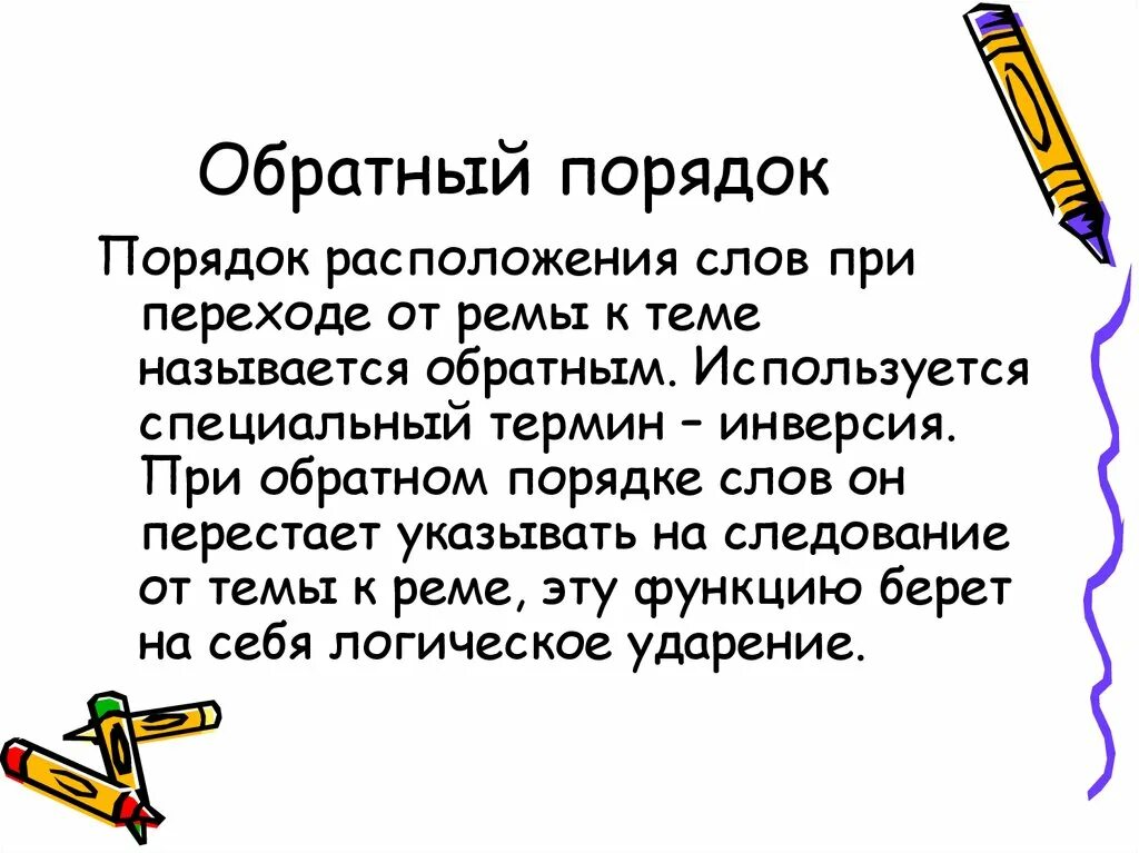 Обратный порядок слов. Обратный порядок слов называется. Предложения с обратным порядком слов. Порядок расположения слов при переходе от Ремы к теме.