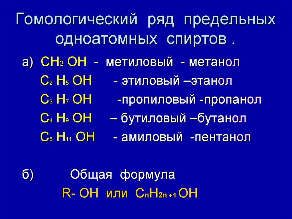 Общая формула класса предельных одноатомных спиртов. Общая формула класса предельных одноатомных спиртов