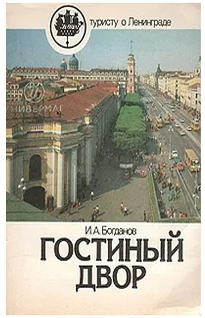 Книга Гостиный двор. Туристу о Ленинграде. Лениздат книга Ленинград. Гостиный двор чб. Гостиный двор книги