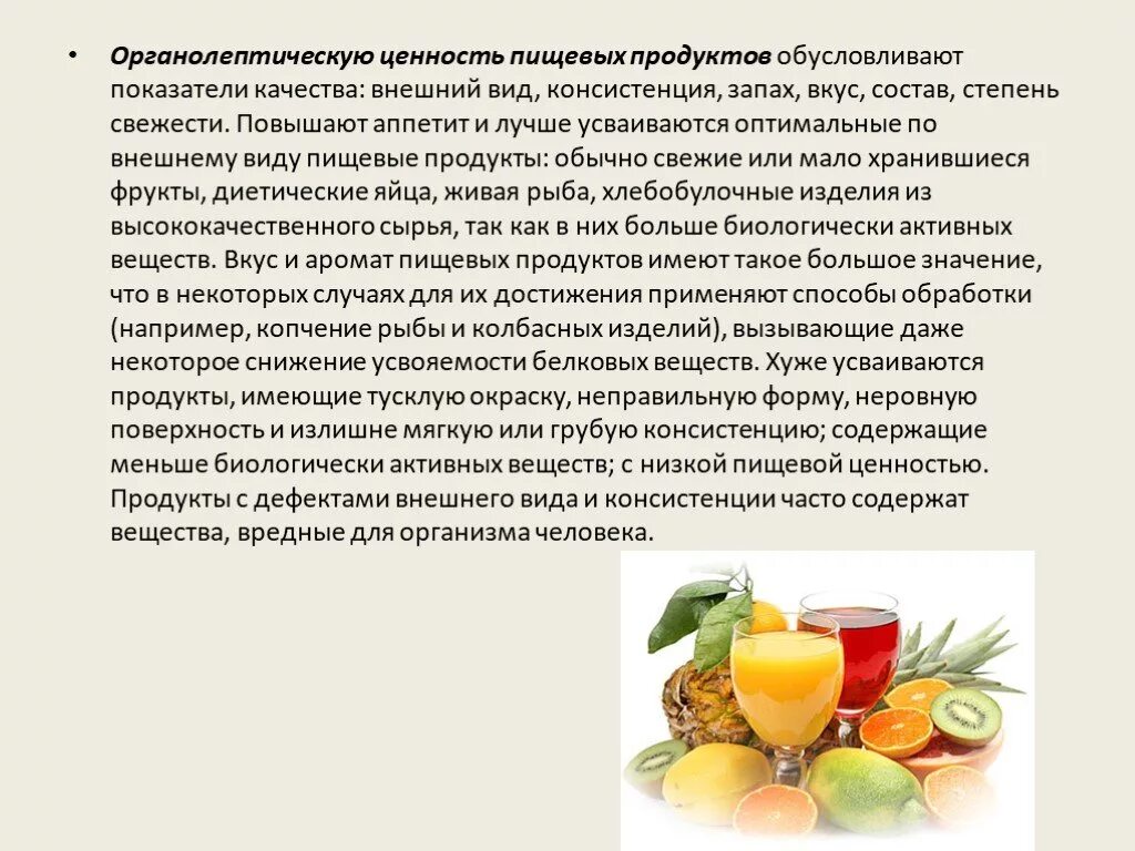 Органолептические пищевых продуктов. Биологическая ценность пищи. Виды пищевой ценности. Изучение пищевой ценности продуктов.