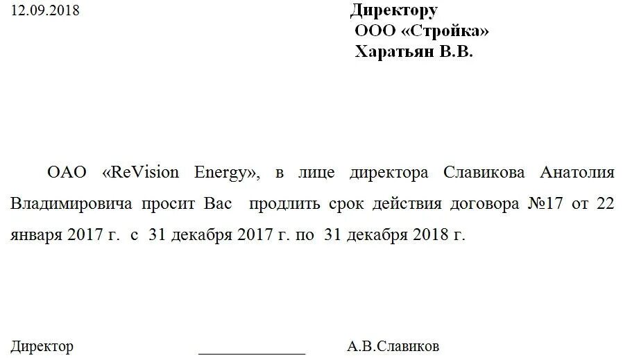 Образец продления контракта. Письмо о продлении сроков по договору аренды. Письмо запрос о пролонгации договора. Письмо о продлении срока договора. Письмо о пролонгации договора образец.