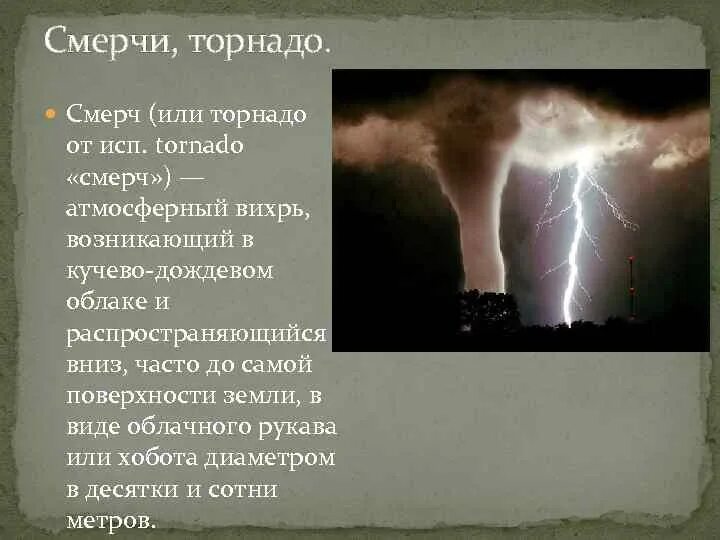 Смерч или Торнадо. Карта Торнадо или смерч. Презентация опасные природные явления 6 класс. Атмосферные вихри сообщение. Атмосферный вихрь в виде рукава