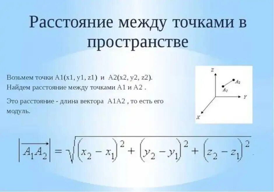 Рассчитайте расстояние между точками с данными. Формула нахождения расстояния между точками в пространстве. Расстояние между 2 точками по координатам формула. Формула нахождения расстояния между координатами точек. Формула расстояния между двумя точками в системе координат.