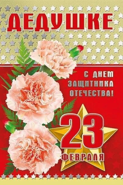 С 23 февраля дедушке. Поздравление с 23 февраля дедушке. Поздравление с 23 февраля деду. Поздравления с 23 февраля делушку.