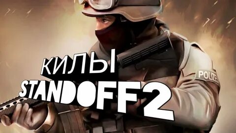 Стандофф киллы