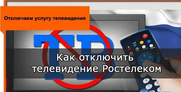 Как выключить канал. Отключение телевидения. отключение каналов. отключат телевидение.