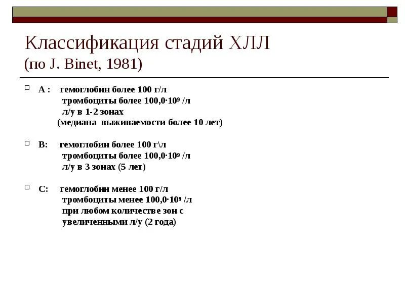 Стадии хронического лимфолейкоза. Классификация хронического лимфолейкоза по Binet. Стадии хронического лимфолейкоза (классификация по Rai и Binet). Классификация стадий хронического лимфолейкоза. Лимфолейкоз классификация по Бинет.