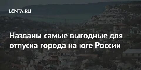 Отпускай города
