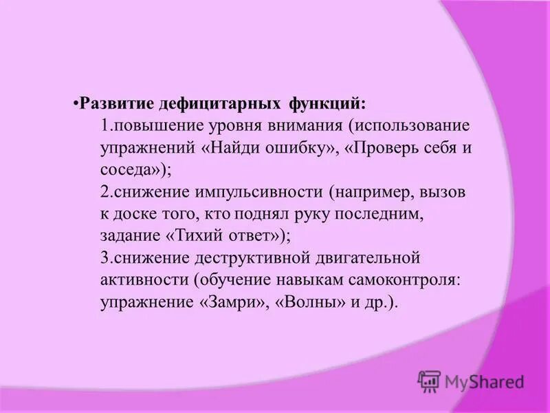 Развитие дефицитарных функций. Коррекционная функция. Развитие дефицитарных функций. Дефицитарные функции это. Дефицитарное развитие причины.