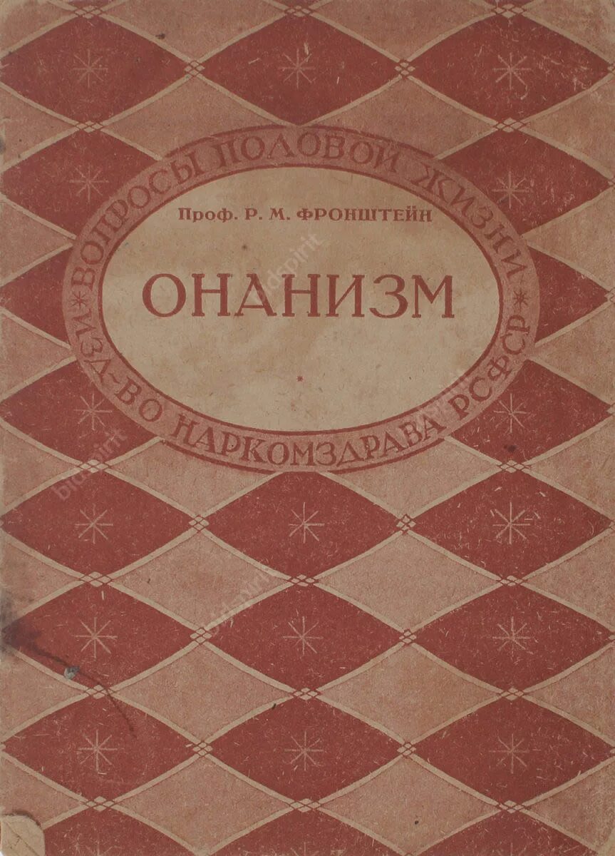 Советские книги о мастурбации. Книга об онанизме старинная. Книга половой вопрос онанизм. Советская книга про онанизм.