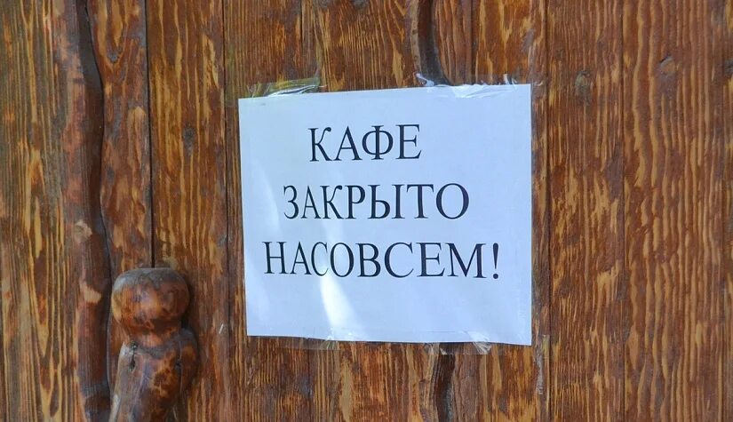 Зачем закрывали двери в крокусе. Кафе закрывается. Кафе закрыто. Закрытое кафе. Кафе закрыта.