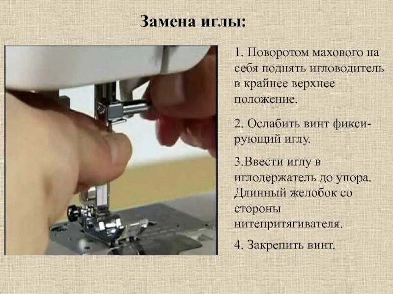 Как правильно поставить швейную иглу. Порядок установки иглы в швейную машинку. как поменять иголку в швейной машинке. крепление иглы в швейной машинке. правильная игла в швейной машине.