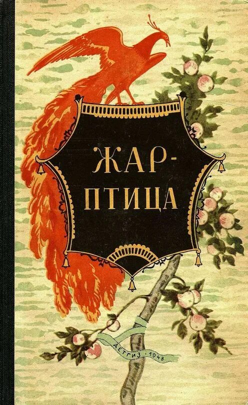 Жар птица читать. Книга сказок Жар птица. Книга Жар птица Автор сказки. Жар птица сказка Автор. Обложка книги Жар птица.