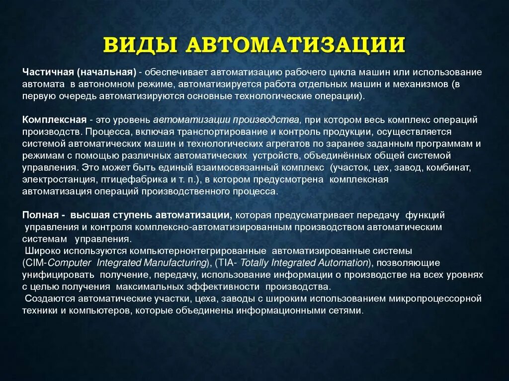 Основные виды автоматизации. Виды автоматизации производства. Основные этапы автоматизации. Виды автоматизации процессов.