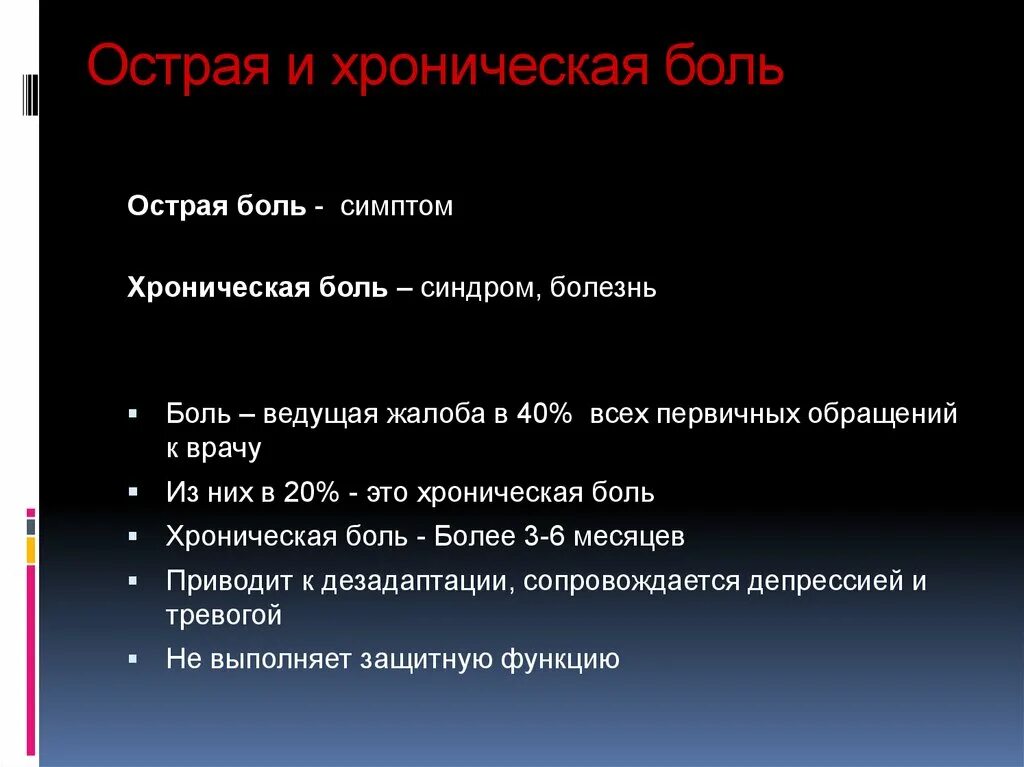 Тест хроническая боль. Острая и хроническая боль. Острая боль и хроническая боль. Острая подострая хроническая боль. Острая боль пример.