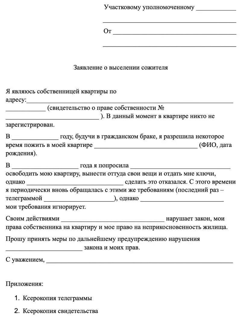 Образец заявление на выселение из квартиры образец заявление. Исковое заявление о выселении гражданина из жилого помещения. Исковое заявление о выселении собственника. Образец участковому заявления о выселении из жилого помещения.