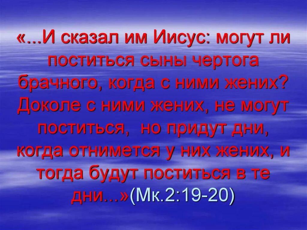 Имей 14 почему. Иисус: могут ли поститься сыны чертога брачного, когда с ними жених?. Не постятся сыны чертога брачного. Сыны чертога брачного. Будут поститься в те дни когда отнимется у них жених.