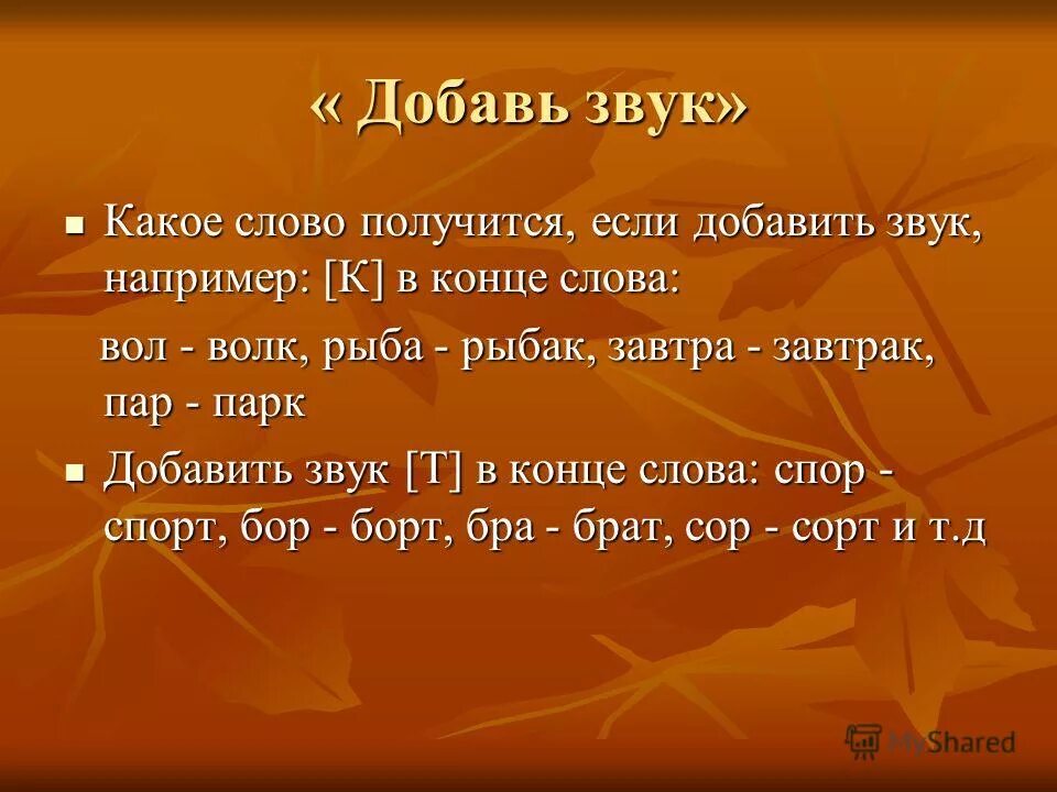 Прибавь звук про. Прибавь звук. Прибавьте звук. Звуки например. Игра Добавь звук.