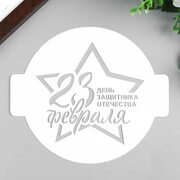 Трафарет пластик 23 февраля 14х14 см