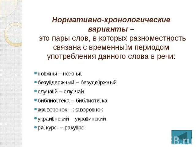 Нормативный вариант слова. Нормативно хронологические варианты. Нормативно хронологические слова. Нормативные слова. Нормативно-хронологические пара слов.