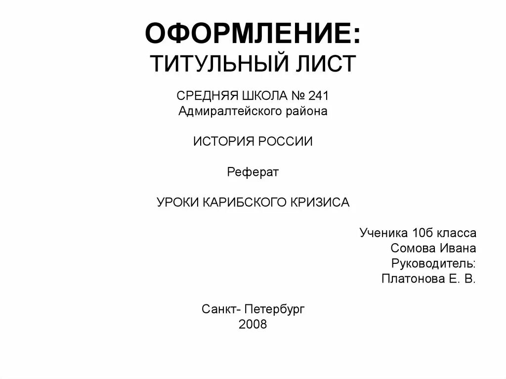 Титульный лист образец 2024. Титульный лист. Оформление титульного листа. Титульный листреферат. Титульный лист доклада.