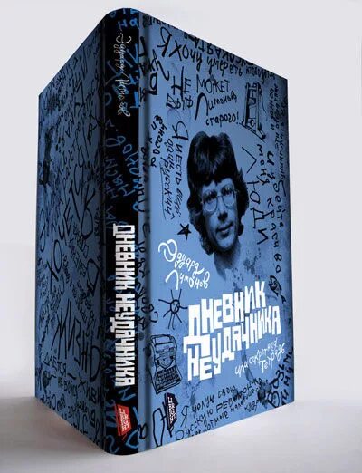 Дневник неудачника лимонов. Лимонов Издательство Амфора. Обложка книги Лимонов дневник неудачника. Лимонов дневник неудачника купить.