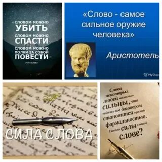 Сила слова стихотворение