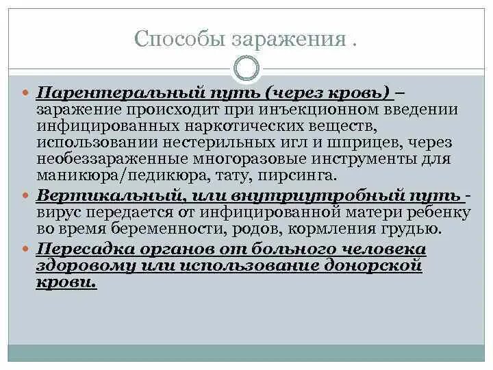 Способы заражения крови. Путь заражения через кровь. Парентеральный метод заражения. Путь заражения через инструменты. Парентеральный путь (через кровь) — ви.