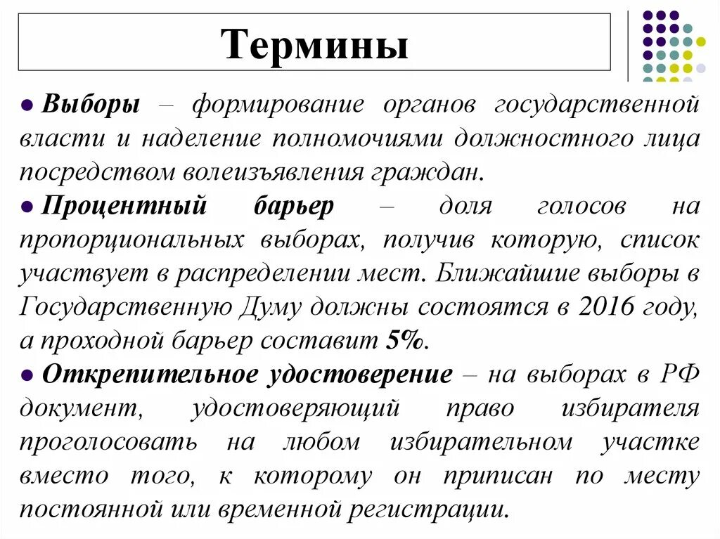 Дайте определение понятию создание. Выборы термин. Определение понятия выборы. Термины. Термины на выборах.